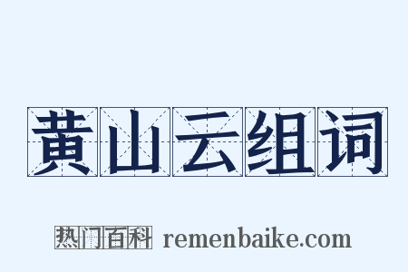 黄山云组词是什么意思的图片